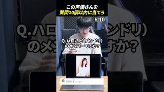 声優アキネーターチャレンジ！この声優さんは誰？#声優 #アキネーター #伊藤美来
