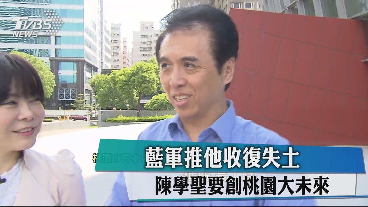 藍軍推他收復失土　陳學聖要創桃園大未來