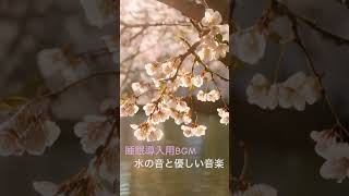 めぐカイオリジナル音源 #music #睡眠 #水の音 #癒し #睡眠導入