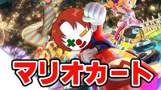 【アツクラ】マリカ元日本代表をボコす配信！！【マリオカート・マリカ】