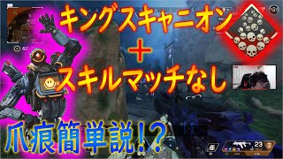 【ApexLegends】懐かしきキングスキャニオン＋サブ垢スキルマッチなしは爪痕簡単説。【かなじぃー】