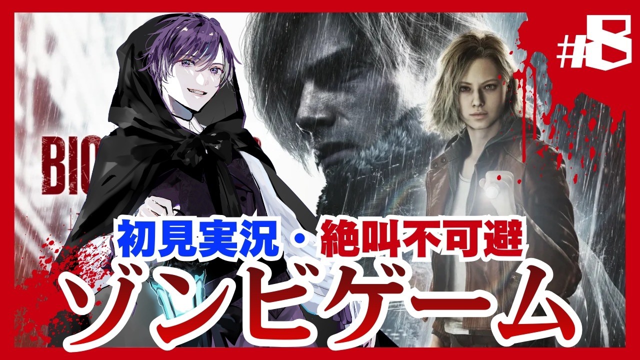 【バイオ9】バイオ大好き歌い手によるバイオハザードレクイエム実況！！！　#8