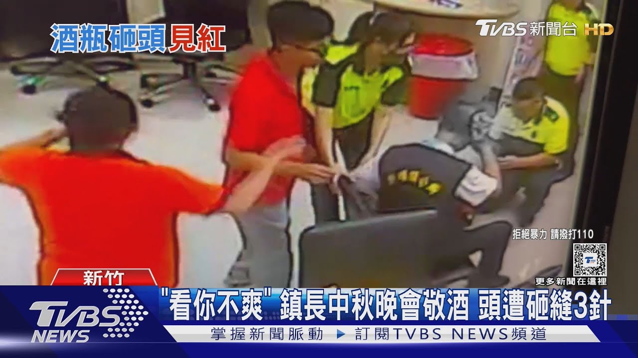 「看你不爽」鎮長中秋晚會敬酒 頭遭砸縫3針