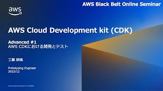 AWS CDKにおける開発とテスト (Advanced #1)【AWS Black Belt】