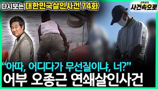 Download lagu [다시보는 대한민국살인사건 74화] - 어부 오종근 연쇄살인사건 mp3