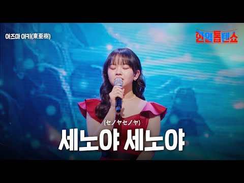 아즈마 아키(東亜樹) - 세노야 세노야(セノヤセノヤ)｜한일톱텐쇼 33회