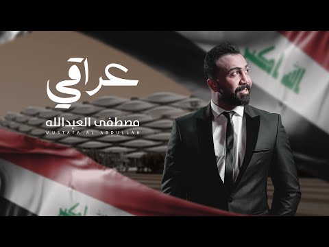 مصطفى العبدالله - عراقي | 2023 | Mustafa ALabdullah - Alkura Alardia