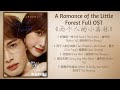 A Romance Of The Little Forest Full OST 两个人的小森林 歌曲合集