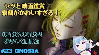 #23 GNOSIA【SF人狼ゲーム】