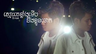 ស្មោះគេខ្លាំង ទើបដឹងខ្លួនថោក | មិ ភារាន់ | Smos Ke Khlang Terb Deng Khlun Thouk