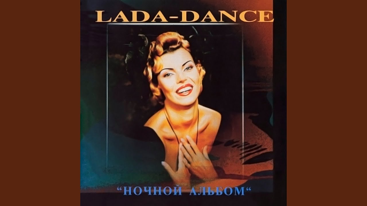 лады дэнс baby tonight. лада дэнс бэби тунайт. лада дэнс. лада дэнс беби цунай. лада дэнс - лада дэнс [vhs].
