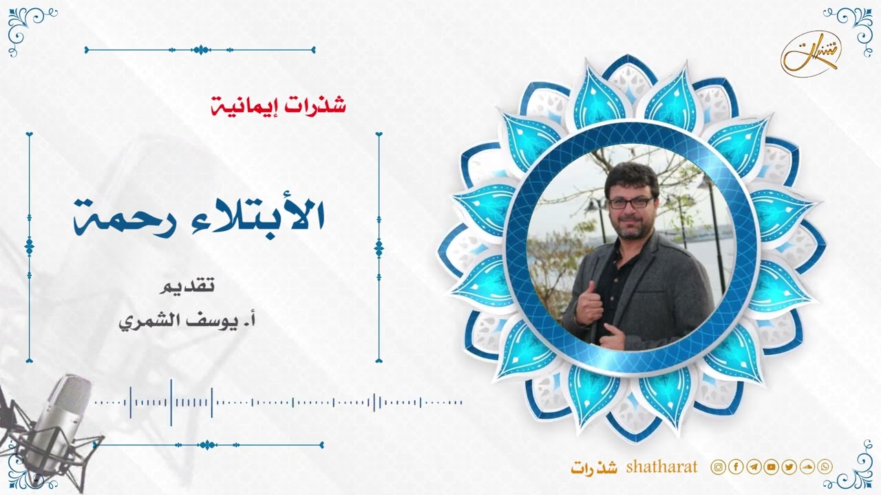 غلاف فيديو من أجمل ما قيل في الابتلاء / أ. يوسف طه السعيد