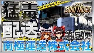【ETS２#５】南極運送株式会社　配送日誌【ゆっくり実況】