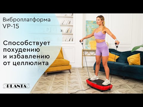 Миниатюра изображения товара Виброплатформа PLANTA VP-15
