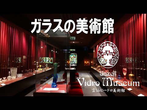 雲仙ビードロ美術館｜ガラスの美術館｜日本のガラス発祥地｜雲仙市