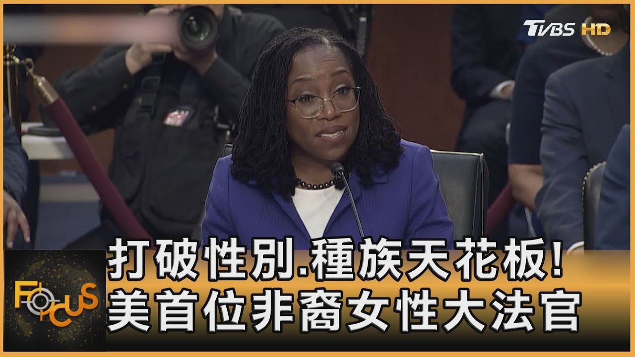 打破性別.種族天花板!美首位非裔女性大法官