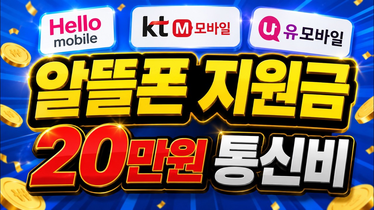 알뜰폰 20만원 통신비 지원