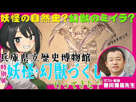 【兵庫県立歴史博物館】コマネチガニに人魚のミイラ？特別展「妖怪・幻獣づくし」に行ってきた！（ゲスト：兵庫県立歴史博物館学芸員 香川雅信先生）【VTuber #諸星めぐる】