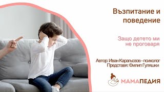 Защо детето ми не проговаря?