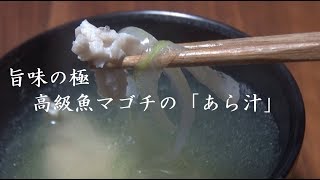 高級魚のマゴチであら汁 レシピ 作り方