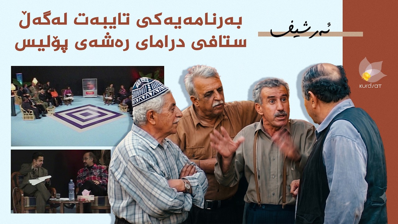 ڤیدیۆ | بەرنامەیەکی تایبەت لەگەڵ ستافی درامای رەشەی پۆلیس