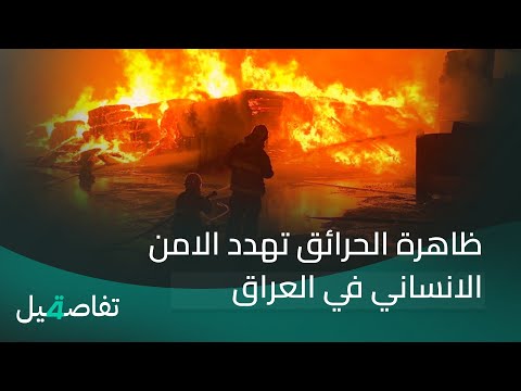 فيديو | ظاهرة الحرائق تهدد الامن الانساني في العراق | تفاصيل الرابعة مع فالح الماجدي