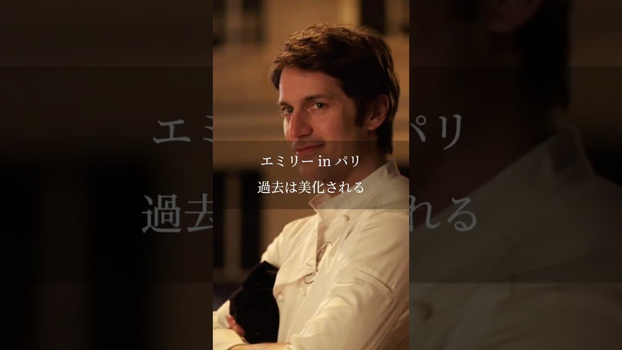 過去は美化される #エミリー#名言#映画#心に響く言葉 #将来#仕事#旅行#言葉 #us#Emilyinparis