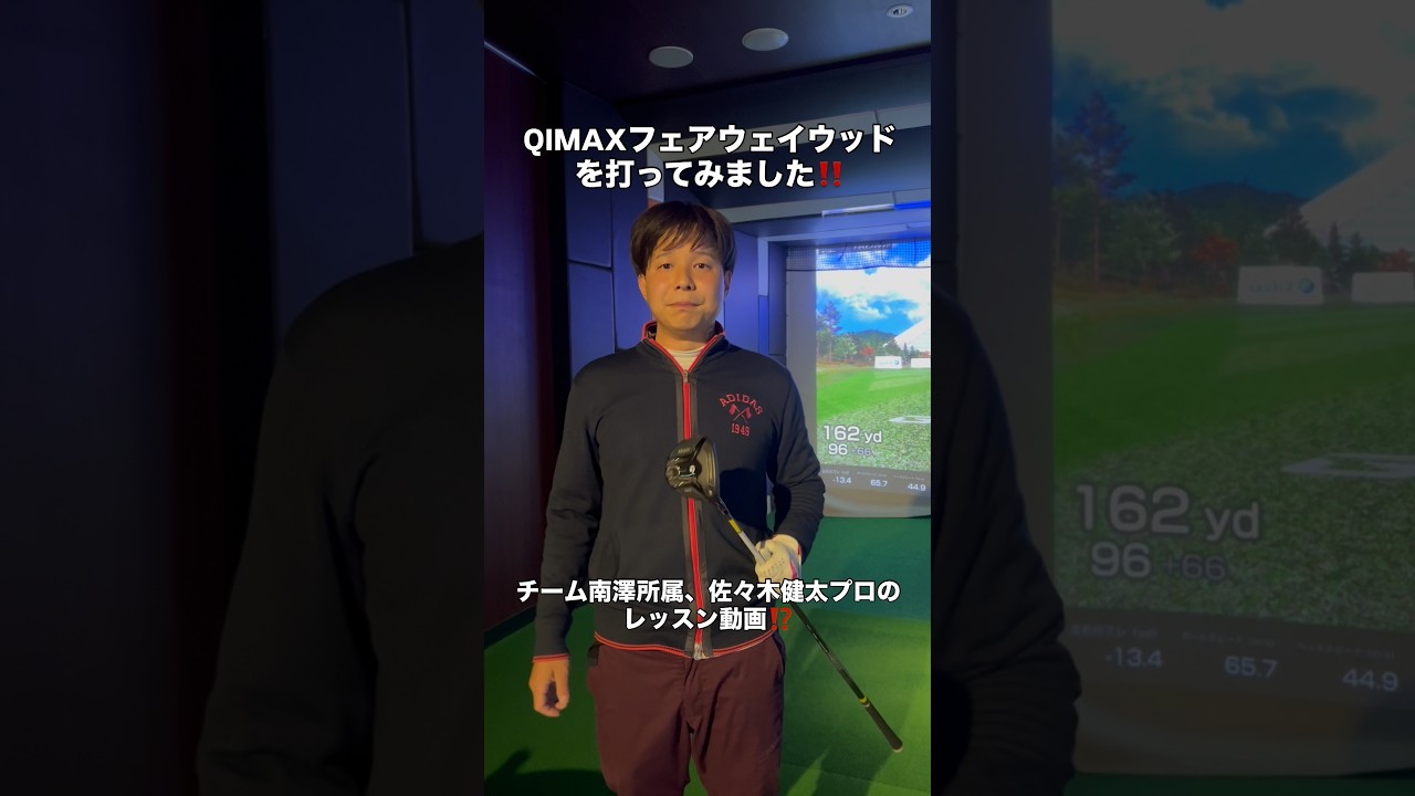 フェアウェイウッドが苦手な方に‼️ #ゴルフ #ゴルフレッスン #プロゴルファー #南澤聡 #チーム南澤 【チーム南澤所属佐々木プロのレッスンをお届け！】