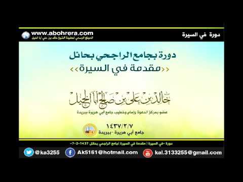 دورة في السيرة مقدمة في السيرة جامع الراجحي بحائل 7 -2 -1437 