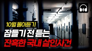 Download lagu 🌙 [몰아듣기] 잠들기 전 차분하게 듣는 국내 살인사건 2시간 몰아듣기 mp3