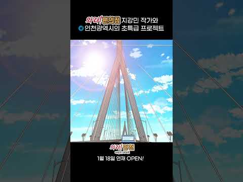 웹툰 ‘와라! 인천 마법의 세계로’✨