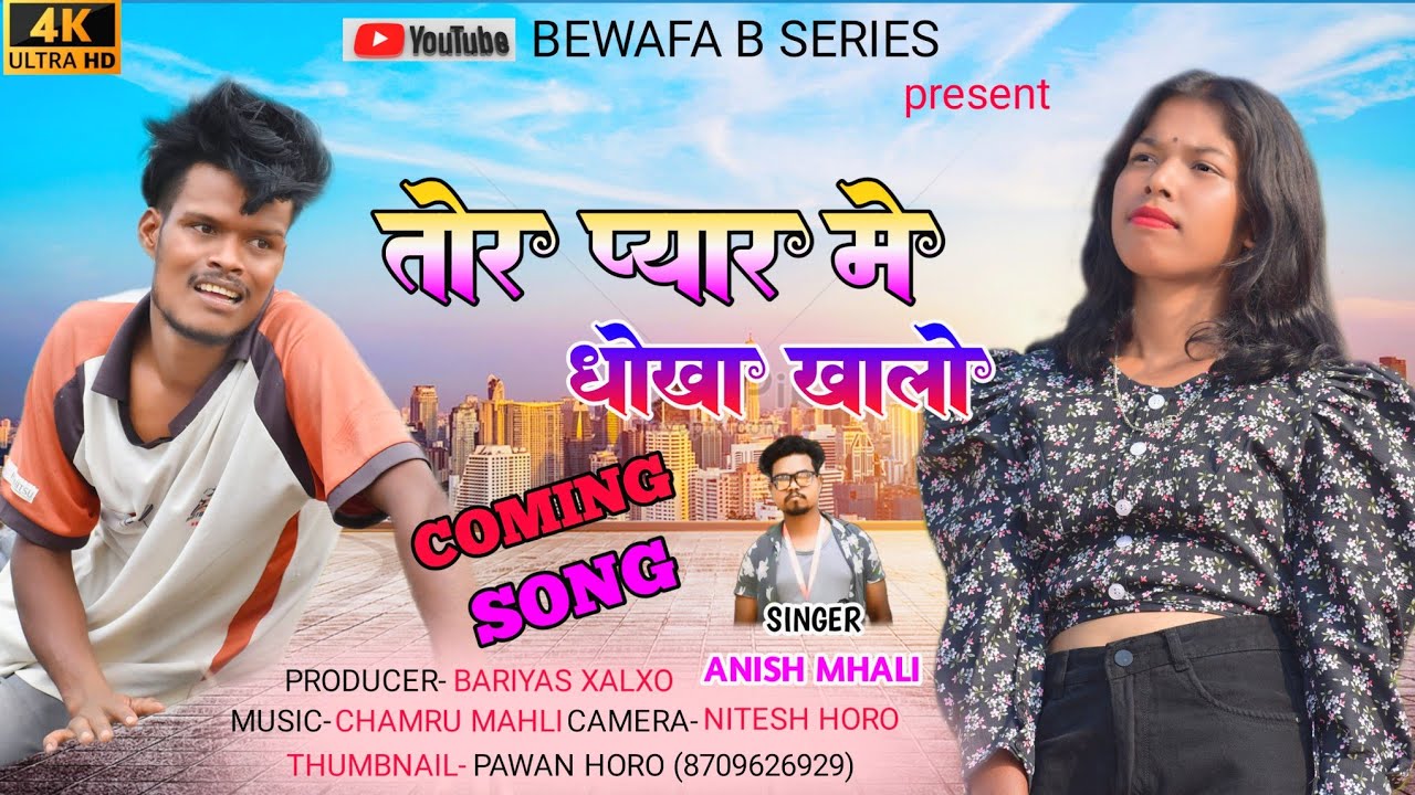 SINGER ANISH MAHLI तोर प्यार में धोखा खालो TOR PYAR ME DHOKHA KHALO NEW NAGPURI BEWAFA SONG 2023