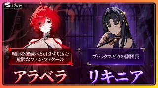 【カオスゼロナイトメア】戦闘員「アラベラ」とパートナー「リキニア」の紹介！