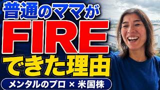 42歳で投資を始めた普通のママが、2年半でFIREできた理由｜メンタルのプロ×米国株