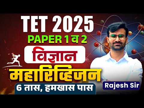 TET 2025 | Science - Paper 1 & 2 | 6 Hours Complete Maha Revision | Full Topicwise Logic With Hints