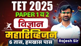 TET 2025 | Science - Paper 1 & 2 | 6 Hours Complete Maha Revision | Full Topicwise Logic With Hints