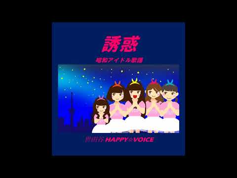 『誘惑』PV ( 世田谷HAPPY☆VOICE #世田谷アイドル )