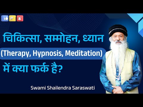 चिकित्सा, सम्मोहन, ध्यान (Therapy, Hypnosis, Meditation) में क्या फर्क है?