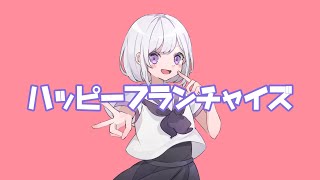 - ハッピーフランチャイズ / 水雲 feat. 可不【Music video】