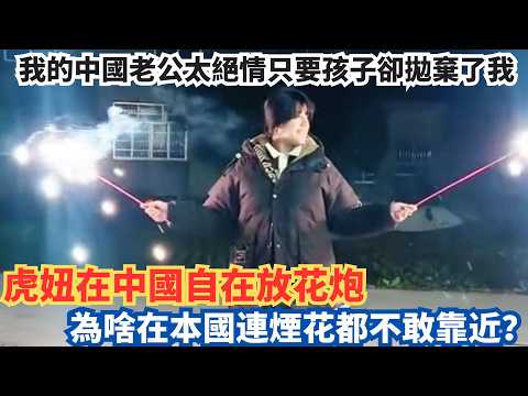 中國湖南32歲老光棍相親公園擺攤姐妹花，在農村老家隨處能放煙花，為啥虎妞在自己國家從來不敢碰？