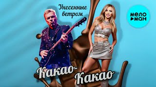 Унесенные ветром - Какао како (Single, 2026)