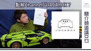 點解Channel叫JACARHK？話你知呢個Channel講D咩～
