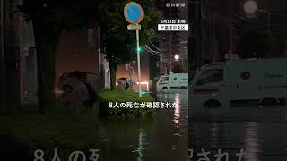 千葉豪雨　8人死亡、1人行方不明　帰宅困難も多発