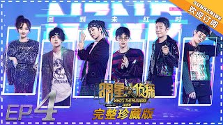 【ENG SUB】《明星大侦探4》第4期：NZND之回到未红时——天团出道战 为争C位暗藏杀机 白敬亭何炅上演追星故事 完整珍藏版 Who&#39;s The Murderer 4 EP4【湖南卫视官方频道】