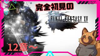 【FF15】今さら初見！クソゲーかどうかは自分で決める！/ 12章～