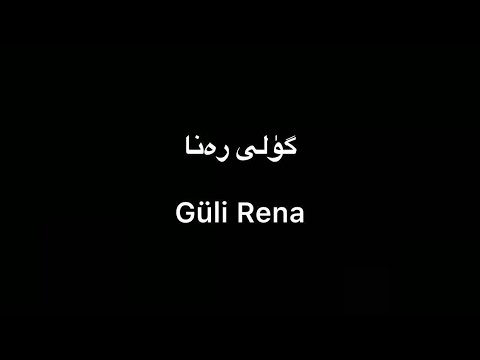 Tekist ▎Güli Rena - Qemirdin Tursun | گۈلى رەنا - قەمىردىن تۇرسۇن (lyrics)