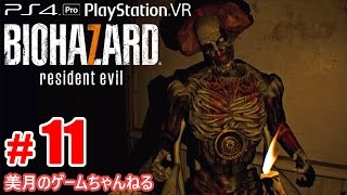 #11【PS4Pro+PSVR】恐怖！バイオハザード7 グロテスクVer.【実況プレイ】