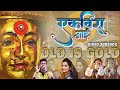 कार्ल्याचे रा डोंगराला  | Superhit Marathi Aai Ekveera Songs | Palkhi Sohala 202