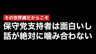 指数関数的にガラパゴス化していく日本保守党界隈