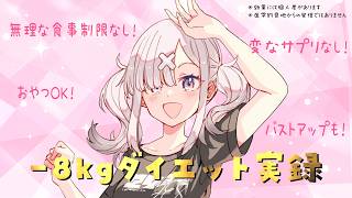 【ダイエット実録】3か月で-8kgの生活をご紹介します【健屋花那/にじさんじ】